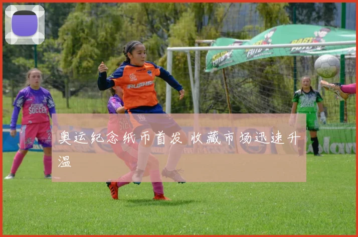奥运纪念纸币首发 收藏市场迅速升温