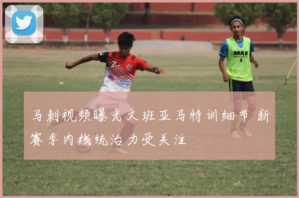 马刺视频曝光文班亚马特训细节 新赛季内线统治力受关注