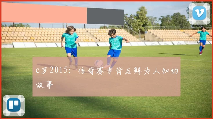 c罗2015：传奇赛季背后鲜为人知的故事