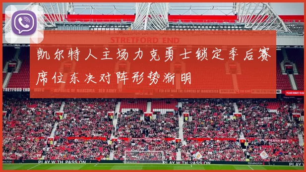 凯尔特人主场力克勇士锁定季后赛席位东决对阵形势渐明