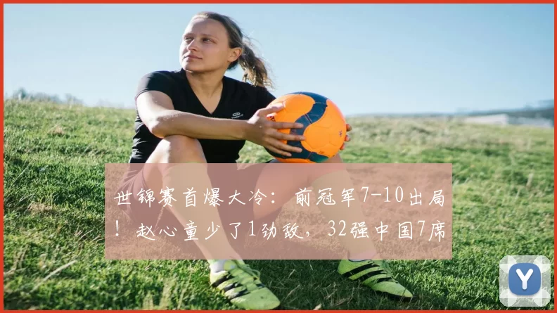 世锦赛首爆大冷：前冠军7-10出局！赵心童少了1劲敌，32强中国7席