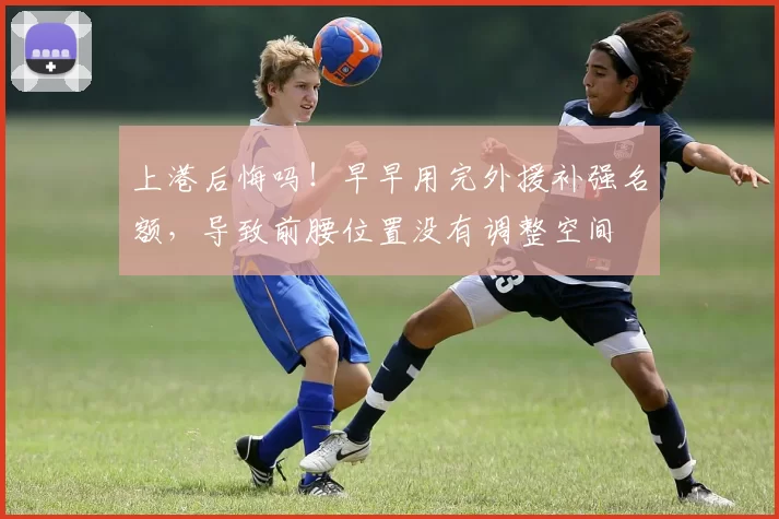 上港后悔吗！早早用完外援补强名额，导致前腰位置没有调整空间