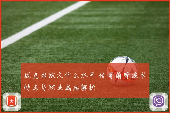 迈克尔欧文什么水平 传奇前锋技术特点与职业成就解析