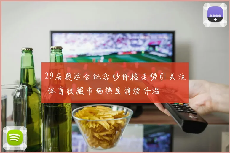 29届奥运会纪念钞价格走势引关注 体育收藏市场热度持续升温