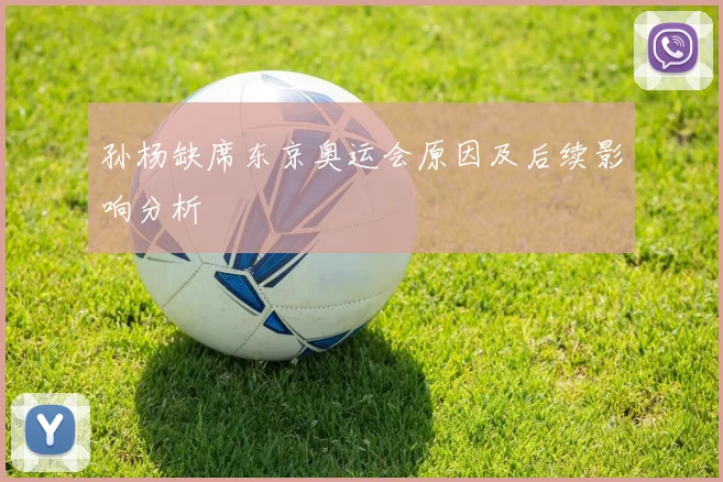 孙杨缺席东京奥运会原因及后续影响分析