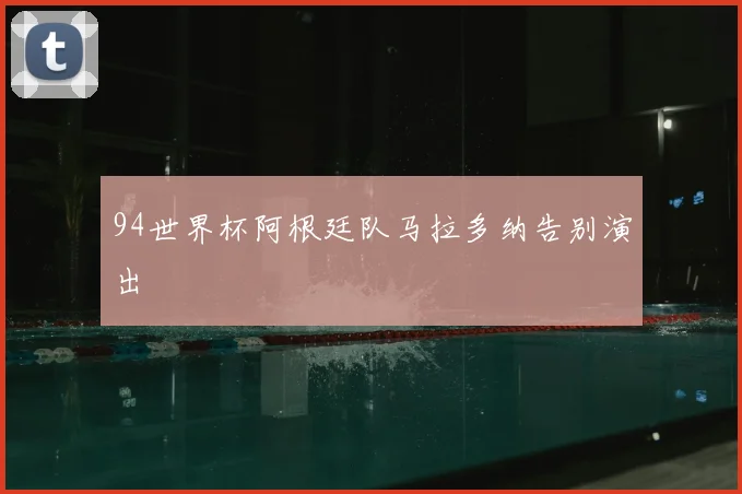 94世界杯阿根廷队马拉多纳告别演出