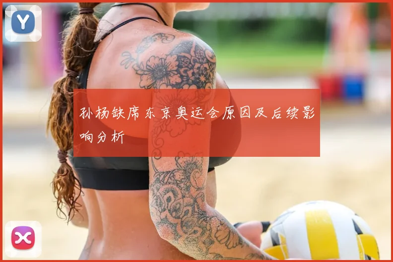 孙杨缺席东京奥运会原因及后续影响分析